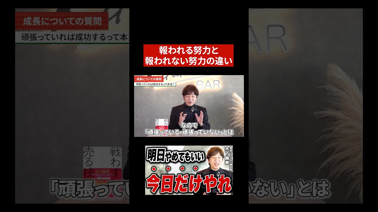 「努力が報われる人の習慣」を東証上場社長が解説！#shorts