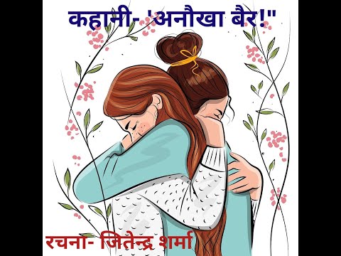 कहानी- अनोखा बैर