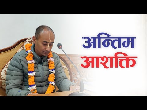 अन्तिम आशक्ति | HG Rama Hari Das | SB 3.33.22
