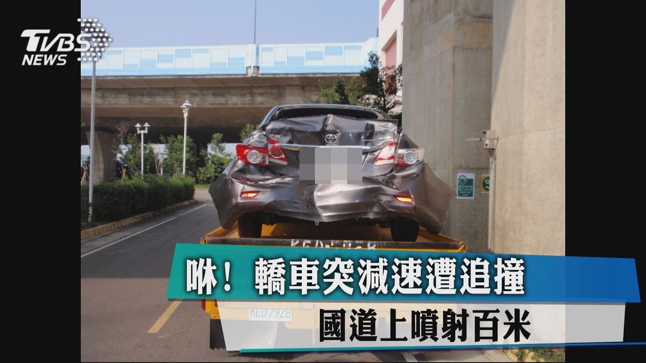 咻！轎車突減速遭追撞　國道上噴射百米