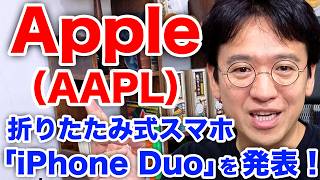 【アップル新製品】折りたたみ式スマホ「iPhone Duo」を発表！
