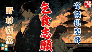 【朗読一人でドラマ】奇談倶楽部「乞食志願」野村胡堂著　ナレーター七味春五郎　発行元丸竹書房