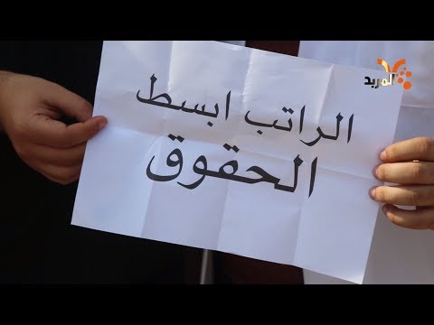 شاهد بالفيديو.. بعد ٥ أشهر من تعيينهم اطباء في المثنى بلا رواتب #المربد