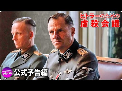 「ヴァンゼー会議」: 大量虐殺に関する冷血な協議