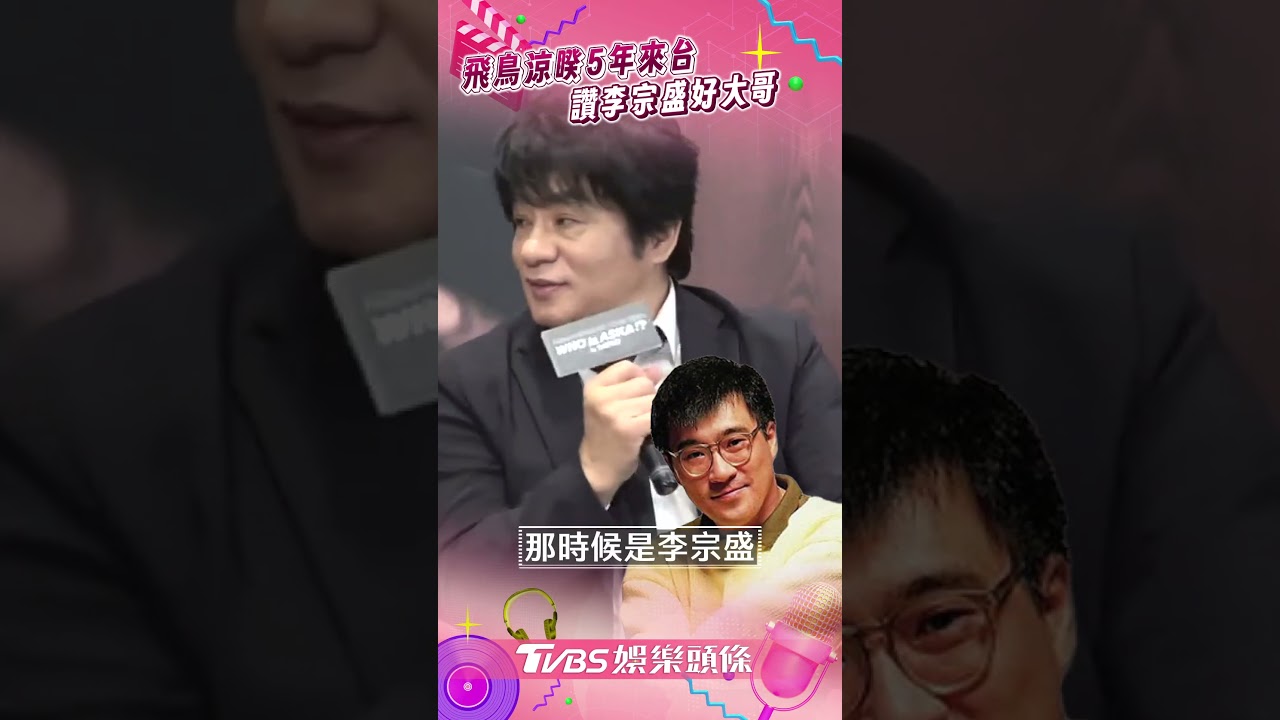 日本活傳奇ASKA最感動「在台灣唱禁歌」　致謝楊宗緯「救他一命」