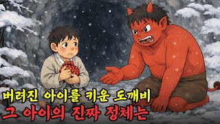 Download lagu 깊은 산속에 버려진 아이를 키운 도깨비, 그 아이의 진짜 정체는 무엇인가? [야담, 민담, 전설, 설화, 조선야담] mp3