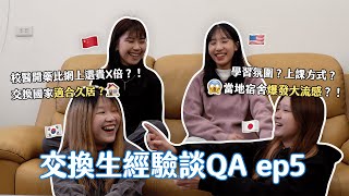 中韓日美 交換生QA✈️｜日本宿舍爆發大流感😱⁉️ 當地適合久居嗎？外國人一定要融入當地嗎？🤔看校醫開藥貴5倍？！｜ep.5