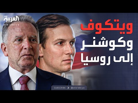فيديو | النشرة الصباحية | انفراجة كبرى.. ويتكوف وكوشنر يحملان خطة ترمب إلى بوتين