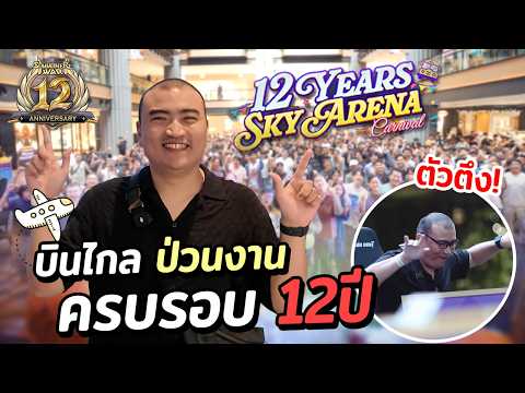บินไกล ไปป่วนงาน ครบรอบ 12ปี | Summoners War