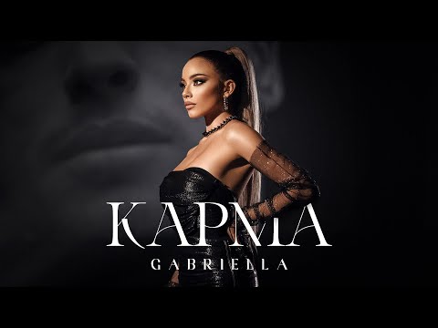 Габриела - Карма | Gabriella - Karma