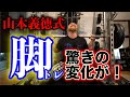 【山本義徳直伝】絶対真似すべし!脚を激烈追い込み!!するとビースト村山も驚きの変化が現れた!!腰痛持ちの人も必見