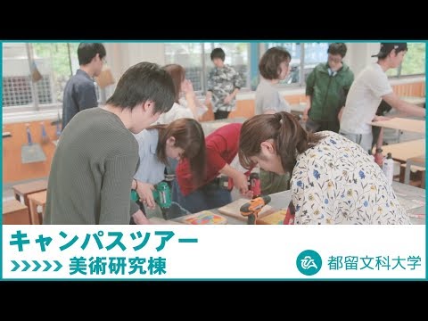 都留文科大学　Webキャンパスツアー　美術研究棟