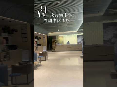深圳中伏酒店避雷｜血淚實測中伏酒店 #深圳 #深圳酒店 #hotel #酒店 #酒店開箱 #中伏 #避雷 #南山 #後悔 🛏️ 深圳灣悅S酒店（南山南頭古城地鐵站店）
