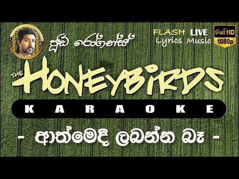 Athmedi Labanna Ba Karaoke (Without Voice) ආත්මෙදී ලබන්න බෑ කැරෝකේ