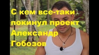 С кем все-таки покинул проект Александр Гобозов. ДОМ-2, Новости, ТНТ