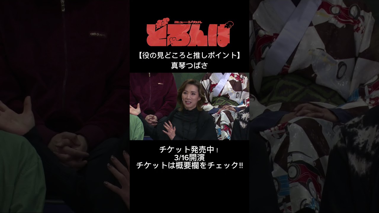 ミュージカル『どろんぱ』真琴つばさ：役の見どころと推しポイント #どろんぱ #mojoプロジェクト