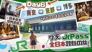 【日本全國JrPass】🇯🇵Day6 京都日！朝聖1001尊觀音像寺廟＋日本最愛燒肉店推介🤤東京▶️京都▶️博多