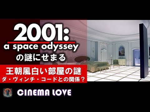 2001: A Space Odyssey: The Mystery of the Dynasty-Style White Room