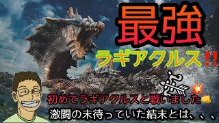 【MHws】初めてラギアクルスと対決‼️‼️初めての反応が新鮮すぎた✨討伐は出来たのか？！