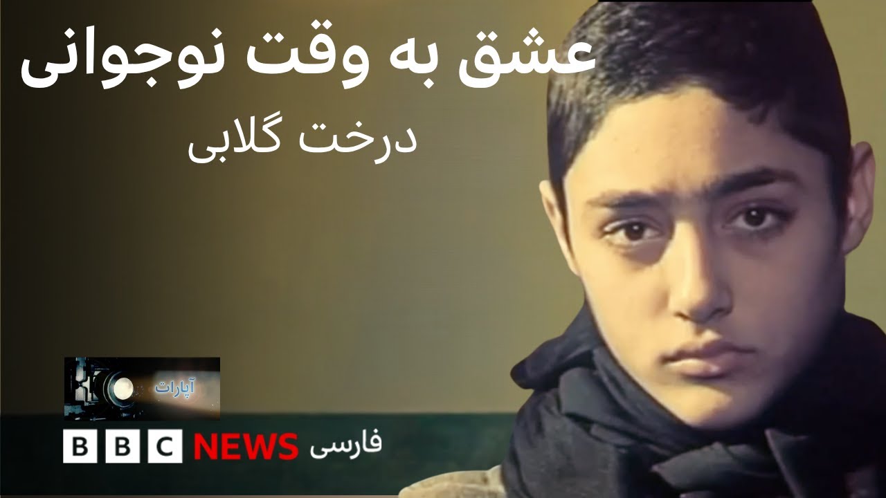 عشق دوران نوجوانی در درخت گلابی