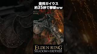 宿将ガイウス、約35秒で撃破されるｗｗ #エルデンリングDLC #shorts