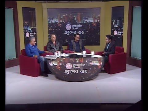 একুশের রাত ২৪ ডিসেম্বর ২০১৮(সৈয়দ ইশতিয়াক রেজা-প্রধান সম্পাদক, গাজী টিভি। মোস্তফা ফিরোজ-সিনিয়র সাংবাদিক। সুভাষ সিংহ রায়-প্রধান সম্পাদক, এবি নিউজ ২৪ ডট কম।)