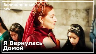 Хюррем Султан Вернулась Во Дворец | Великолепный век