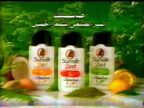Sunsilk 2in1 30s - Saudi Arabia, 1992
