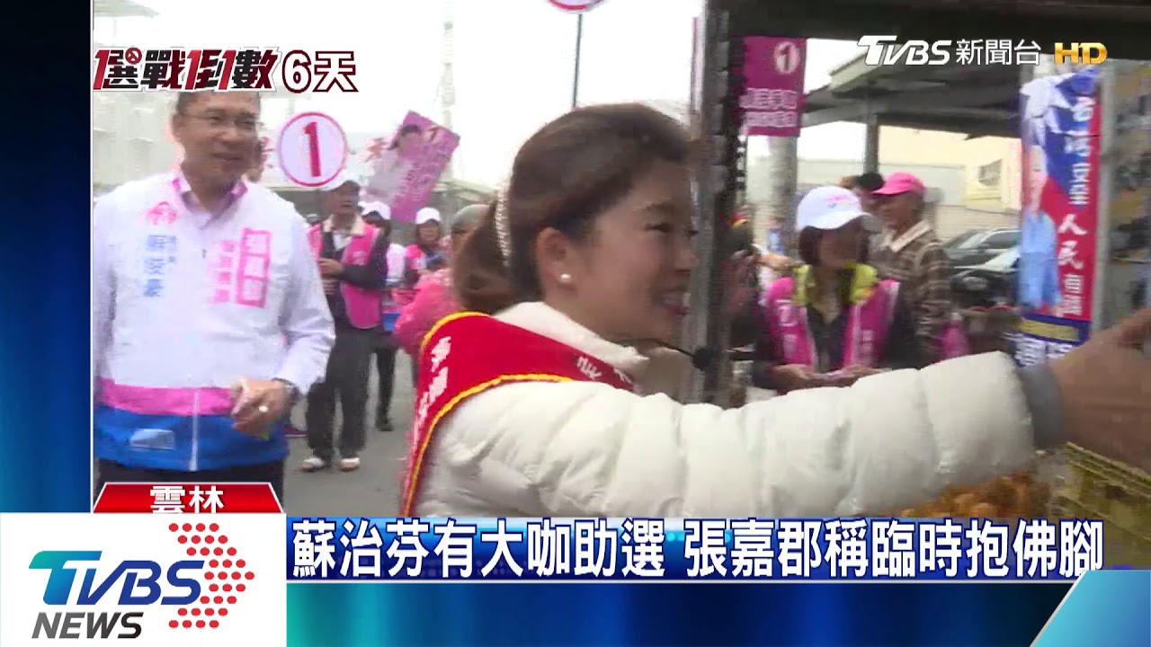 蘇治芬有大咖助選 張嘉郡稱臨時抱佛腳