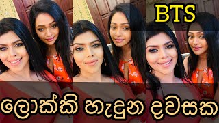 ලොක්කි 2 තිරයට එන්නට පෙර වෙහෙසෙන ආදරණීයයන් ❤️ #lokki #shooting #bts #action #drama #happy