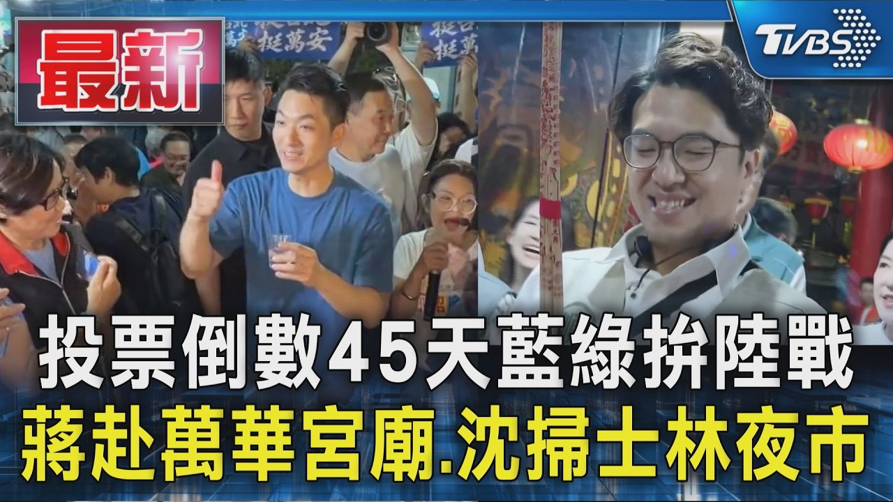 投票倒數45天藍綠拚陸戰 蔣赴萬華宮廟.沈掃士林夜市｜TVBS新聞 @TVBSNEWS01