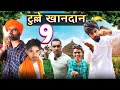Tulle Khandan E09 Ashish Upadhyay