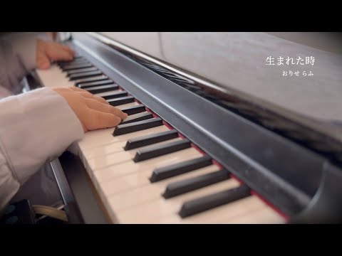 おりせらふ「生まれた時」Official Music Video 🍀