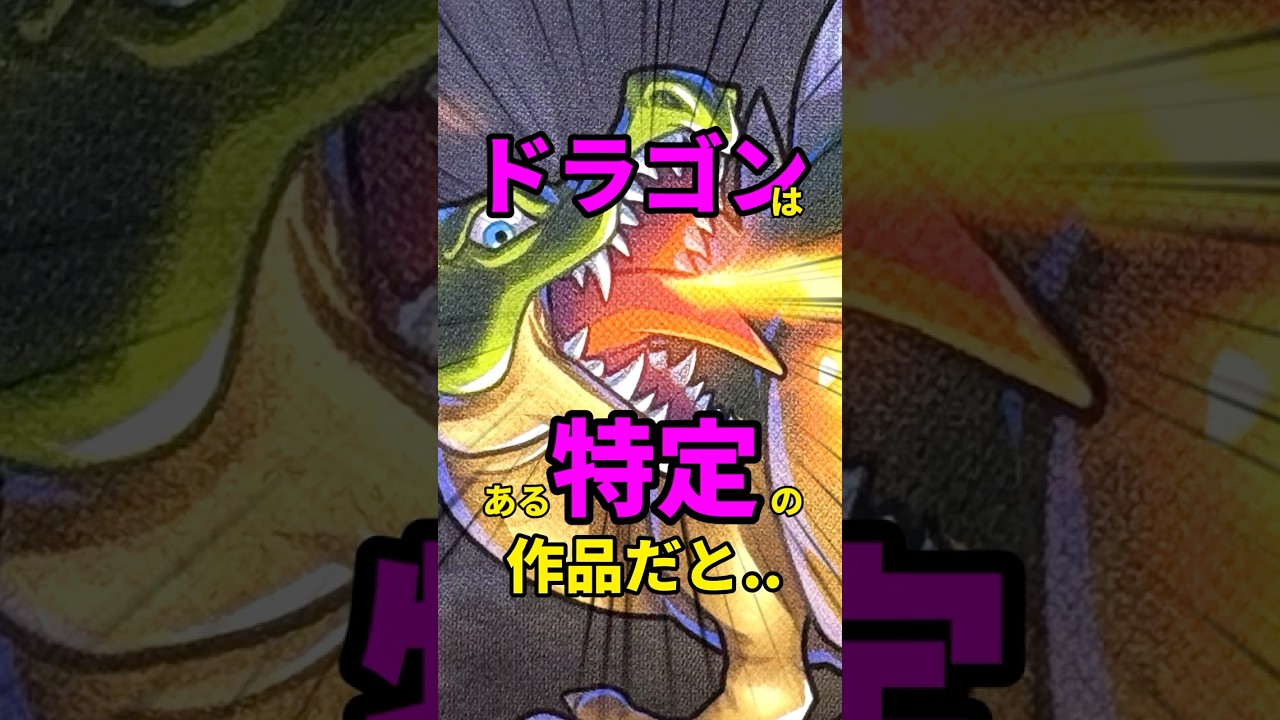 【驚愕】ドラクエの「ドラゴン」が実は特定作品だけイカれ仕様で絶望 #Shorts