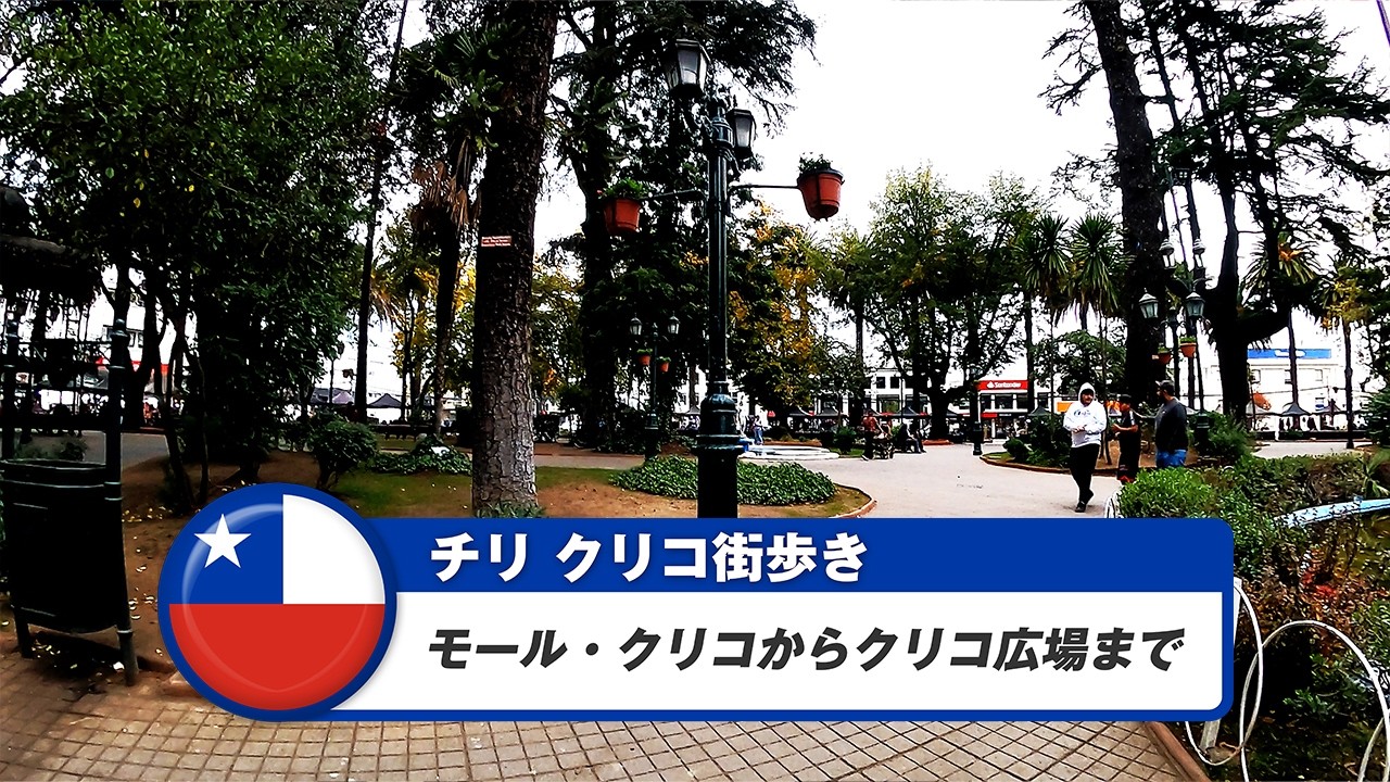 【チリ】クリコ②モール・クリコからクリコ広場まで