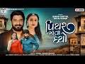 Piyar Java Dyo Gaman Santhal Kinjal Rabari પિયર જવા દયો New Gujarati Song VM DIG