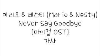 마리오 &amp; 네스티 (Mario &amp; Nesty) - Never Say Goodbye [마이걸 OST] 가사