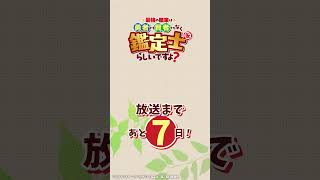 主神 cv.#興津和幸『最強の職業は勇者でも賢者でもなく鑑定士（仮）らしいですよ？』放送まであと7日！