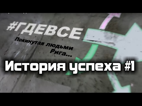 Прибалтийская история успеха