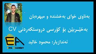 كورس دروستکردنی سیڤی Create CV 2026