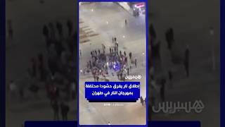 إطـ ـلاق نـ ـار يفرق حشودا محتفلة بمهرجان الـنـ ــار في حي بطهران thumbnail