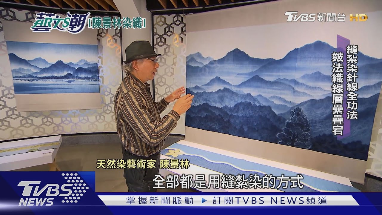 陳景林馬毓秀染織　臺灣本色大地之華