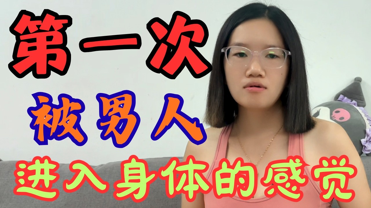 女人第一次亲密关系是什么感觉？很多人从没说过的真实感受！#情感话题  #爱情心理 ##感情故 #情感分享 #恋爱心理 #情侣相处 #爱情与成长 ##情感频道 #爱情故事 #恋爱话题 #人间情感局