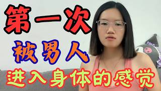 女人第一次亲密关系是什么感觉？很多人从没说过的真实感受！#情感话题  #爱情心理 ##感情故 #情感分享 #恋爱心理 #情侣相处 #爱情与成长 ##情感频道 #爱情故事 #恋爱话题 #人间情感局