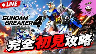 【ガンブレ4】ガンダム好きです、初見です(Steam版参加型)
