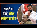 Uddhav Thackeray Vs Eknath Shinde, who will win, who will lose? | Watch