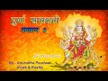 Durga Saptshati Adhyay 2 Anuradha Paudwal
