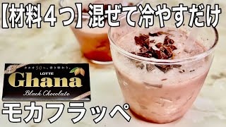 【材料４つ】簡単レシピ モカフラッペの作り方