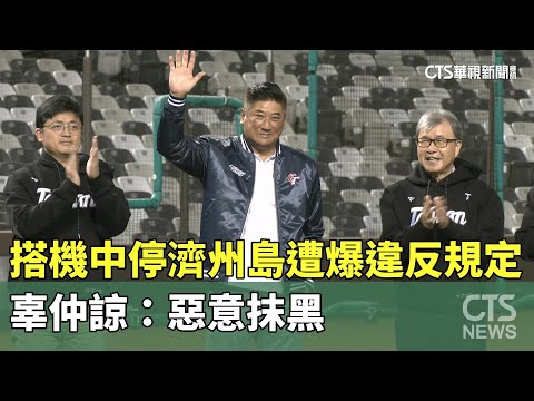 搭機中停濟州島遭爆違反出境規定　辜仲諒：惡意抹黑