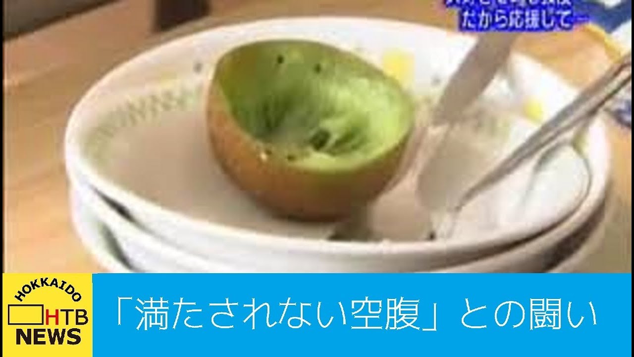 満たされない空腹感との闘い